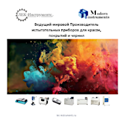 Каталог оборудования для испытания красок, чернил и покрытий