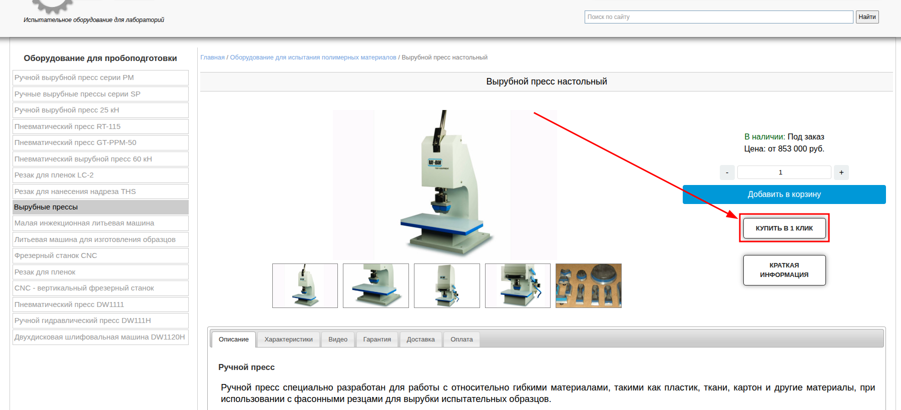 Товар с кнопкой «Купить в 1 клик»